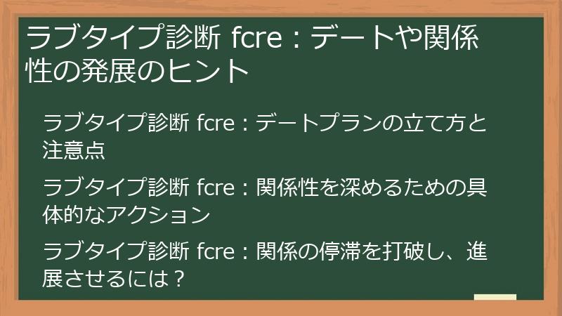 ラブタイプ診断 fcre：デートや関係性の発展のヒント