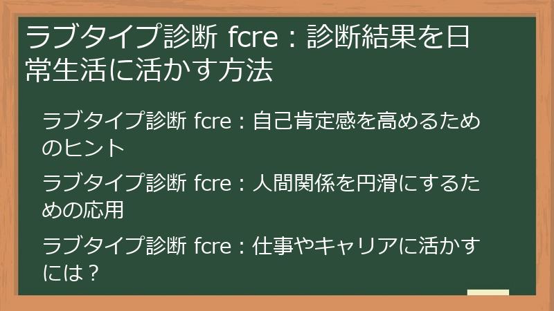 ラブタイプ診断 fcre：診断結果を日常生活に活かす方法
