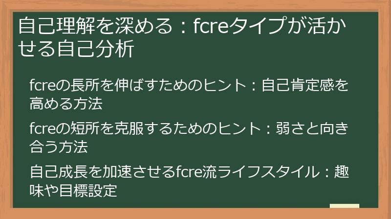 自己理解を深める：fcreタイプが活かせる自己分析