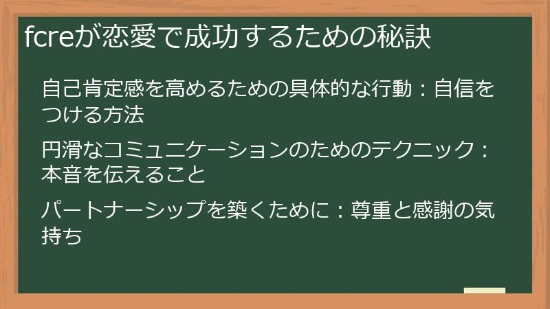 fcreが恋愛で成功するための秘訣