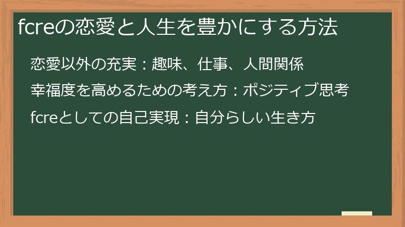 fcreの恋愛と人生を豊かにする方法
