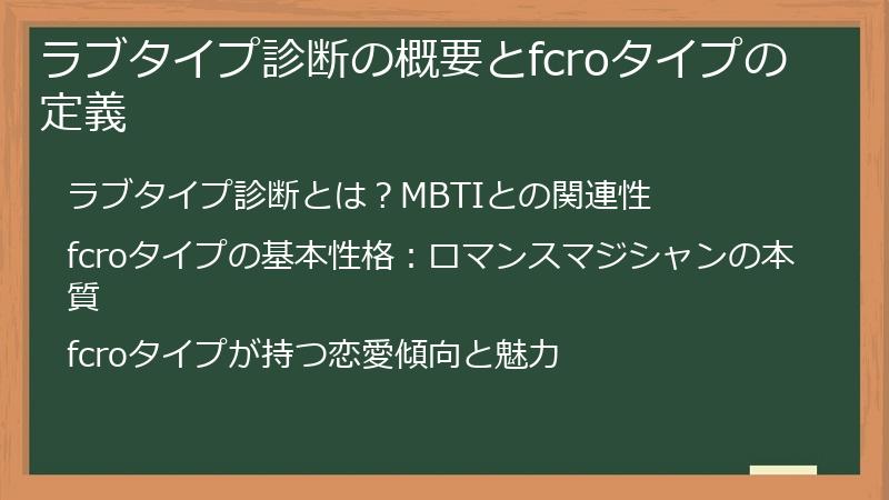 ラブタイプ診断の概要とfcroタイプの定義