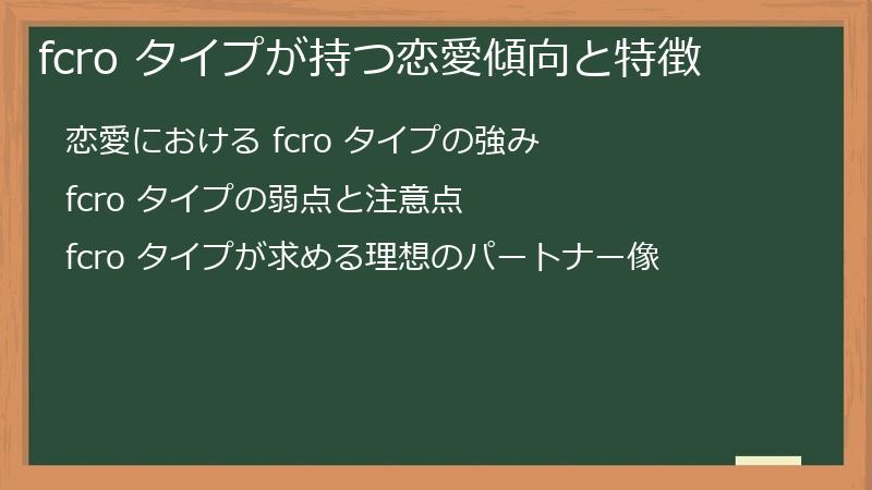 fcro タイプが持つ恋愛傾向と特徴