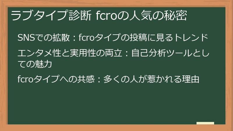 ラブタイプ診断 fcroの人気の秘密