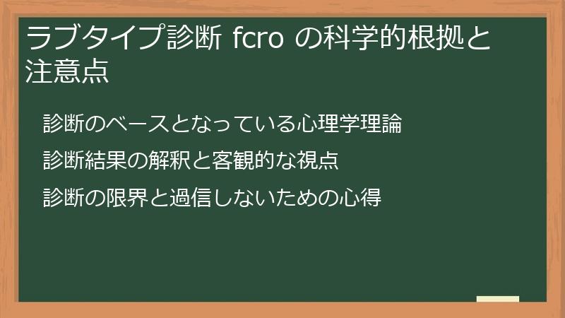 ラブタイプ診断 fcro の科学的根拠と注意点