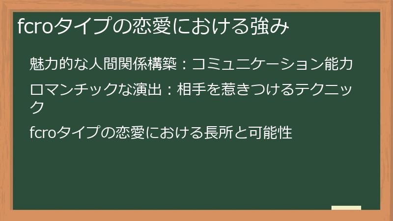 fcroタイプの恋愛における強み