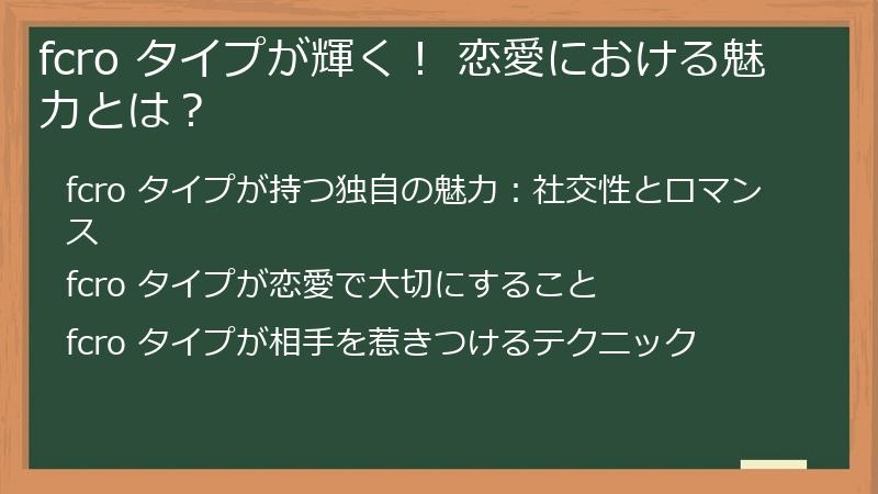 fcro タイプが輝く！ 恋愛における魅力とは？