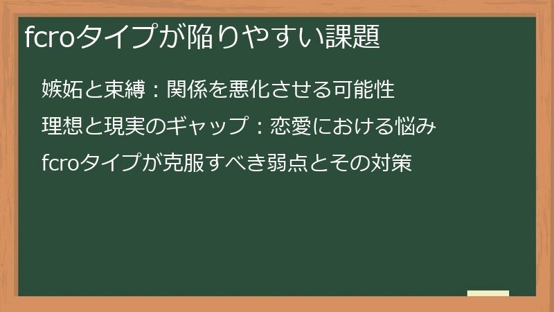 fcroタイプが陥りやすい課題