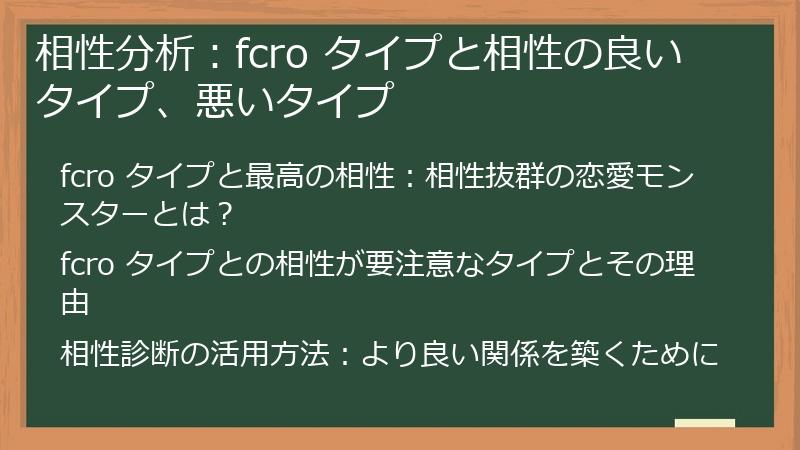 相性分析：fcro タイプと相性の良いタイプ、悪いタイプ