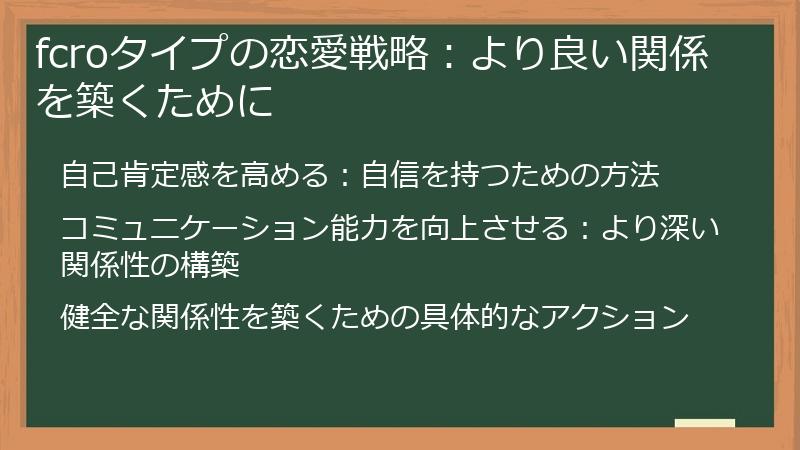 fcroタイプの恋愛戦略：より良い関係を築くために