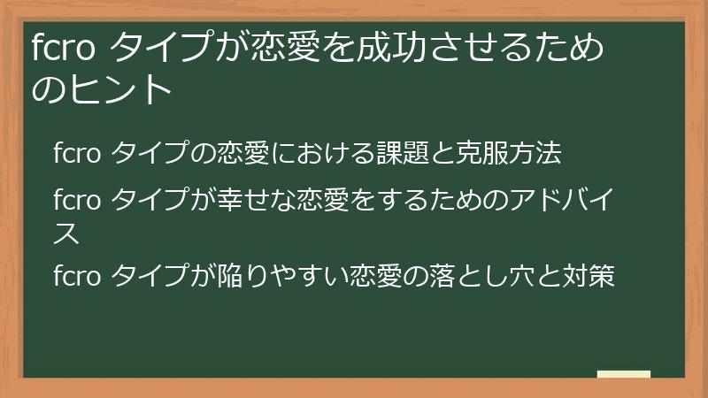 fcro タイプが恋愛を成功させるためのヒント