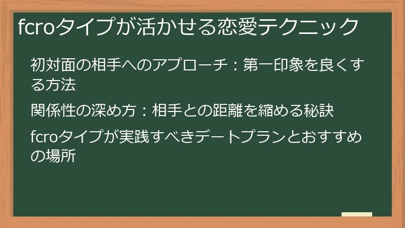 fcroタイプが活かせる恋愛テクニック