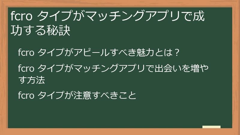 fcro タイプがマッチングアプリで成功する秘訣