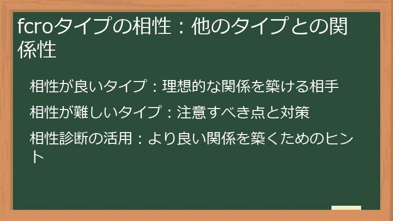 fcroタイプの相性：他のタイプとの関係性