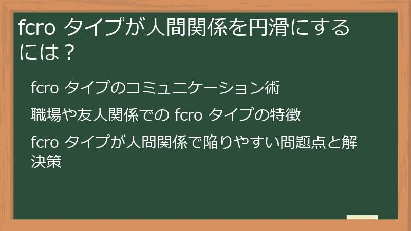 fcro タイプが人間関係を円滑にするには？