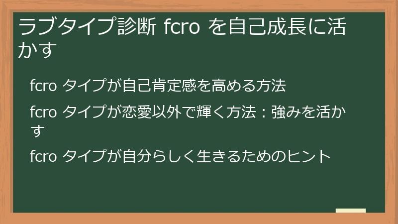 ラブタイプ診断 fcro を自己成長に活かす