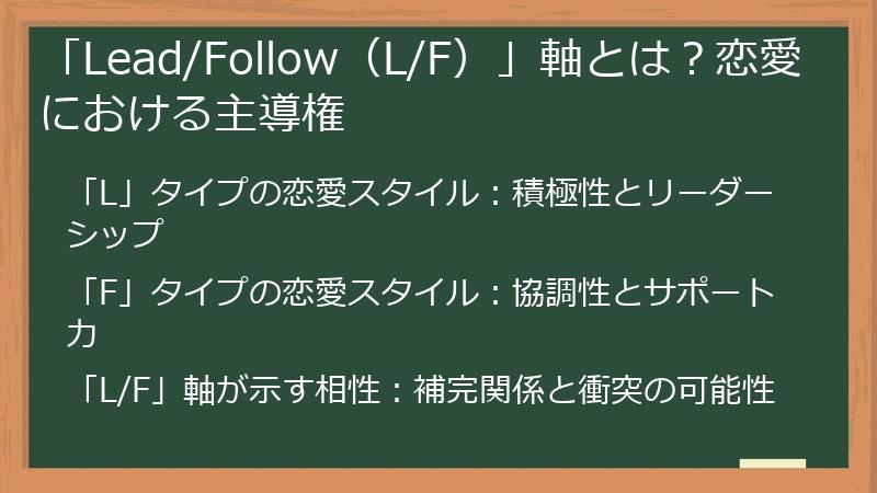 「Lead/Follow（L/F）」軸とは？恋愛における主導権