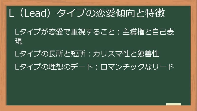 L（Lead）タイプの恋愛傾向と特徴