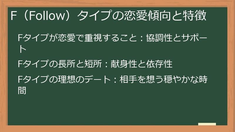 F（Follow）タイプの恋愛傾向と特徴