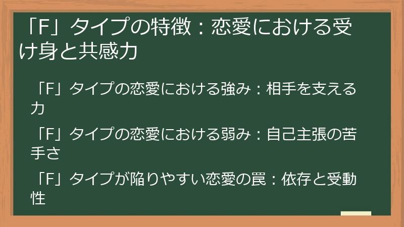 「F」タイプの特徴：恋愛における受け身と共感力
