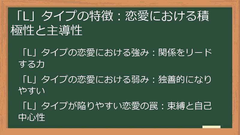 「L」タイプの特徴：恋愛における積極性と主導性