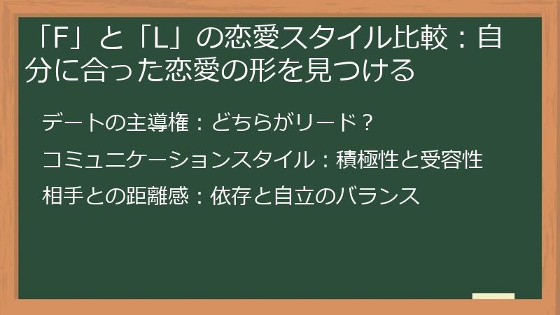 「F」と「L」の恋愛スタイル比較：自分に合った恋愛の形を見つける