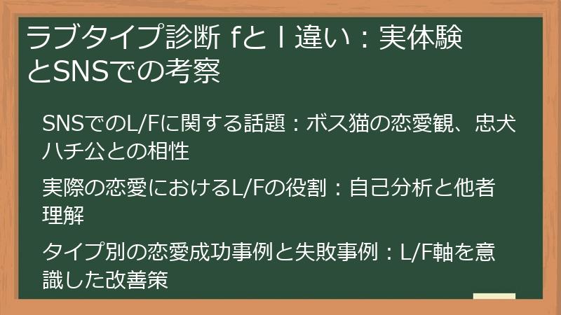 ラブタイプ診断 fと l 違い：実体験とSNSでの考察