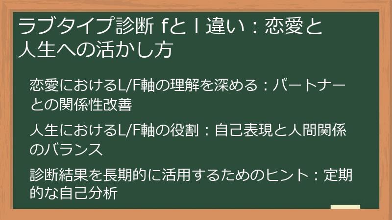 ラブタイプ診断 fと l 違い：恋愛と人生への活かし方