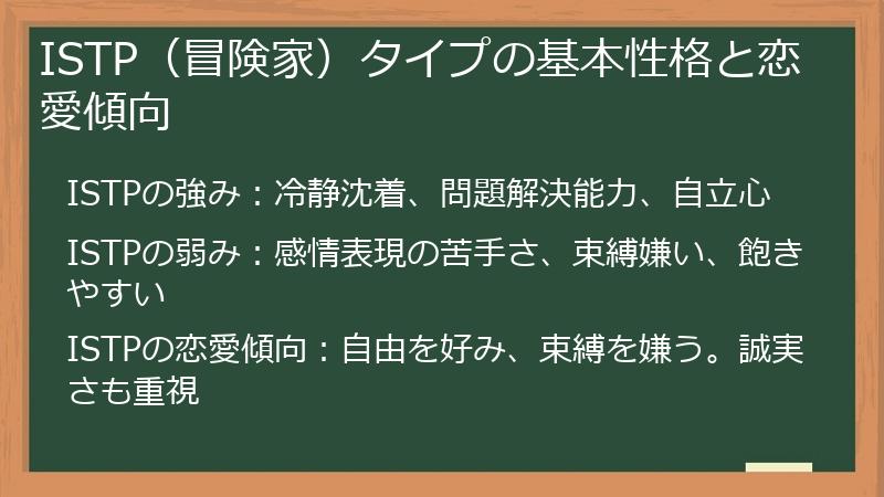 ISTP（冒険家）タイプの基本性格と恋愛傾向