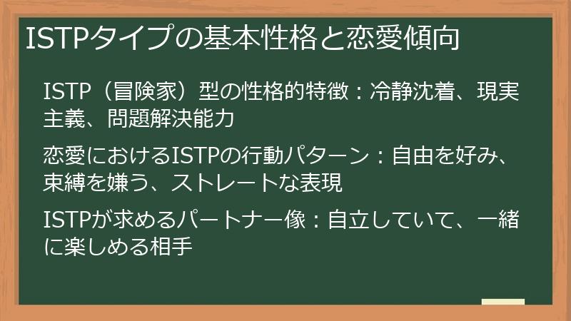ISTPタイプの基本性格と恋愛傾向
