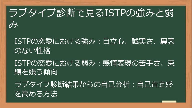 ラブタイプ診断で見るISTPの強みと弱み