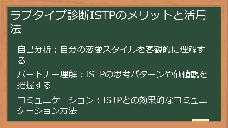 ラブタイプ診断ISTPのメリットと活用法