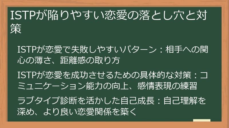ISTPが陥りやすい恋愛の落とし穴と対策