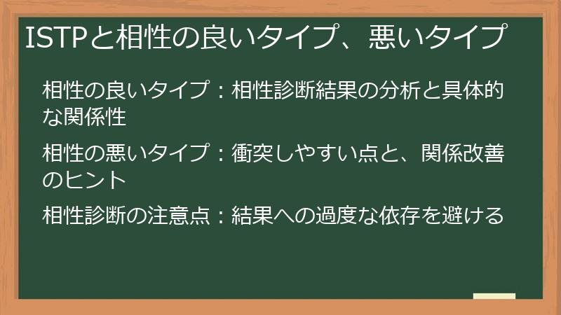 ISTPと相性の良いタイプ、悪いタイプ