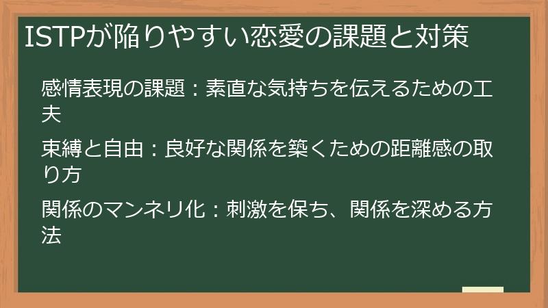 ISTPが陥りやすい恋愛の課題と対策