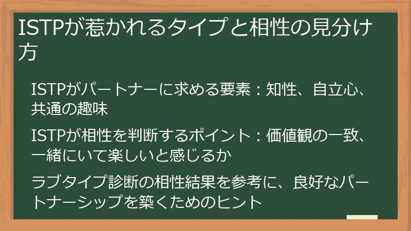 ISTPが惹かれるタイプと相性の見分け方