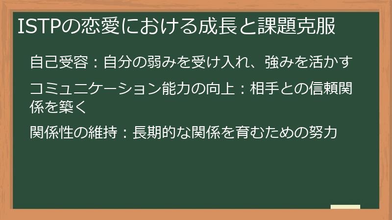 ISTPの恋愛における成長と課題克服