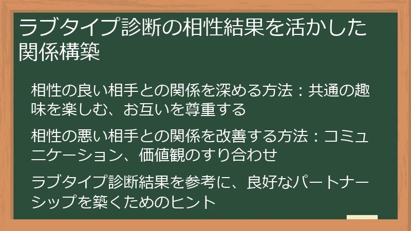 ラブタイプ診断の相性結果を活かした関係構築