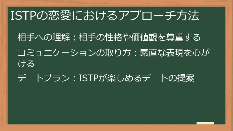 ISTPの恋愛におけるアプローチ方法