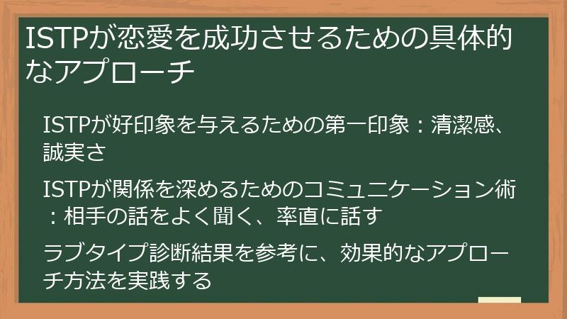ISTPが恋愛を成功させるための具体的なアプローチ