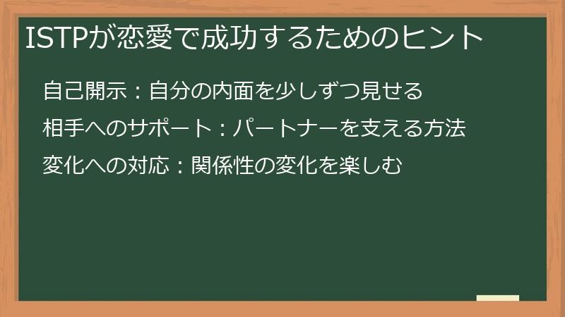 ISTPが恋愛で成功するためのヒント