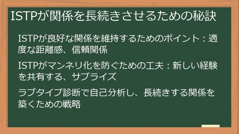 ISTPが関係を長続きさせるための秘訣