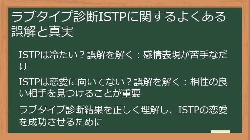 ラブタイプ診断ISTPに関するよくある誤解と真実