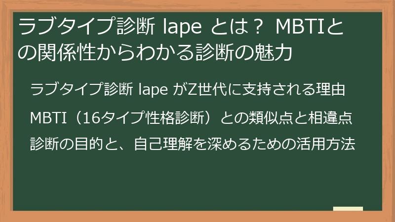 ラブタイプ診断 lape とは? MBTIとの関係性からわかる診断の魅力