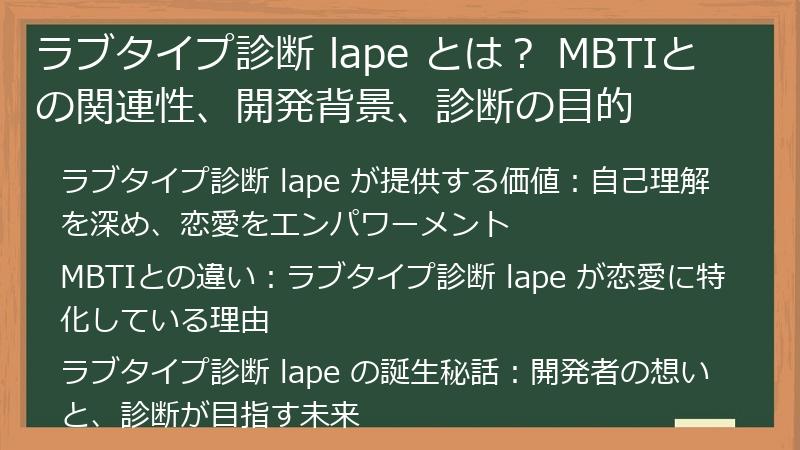ラブタイプ診断 lape とは？ MBTIとの関連性、開発背景、診断の目的