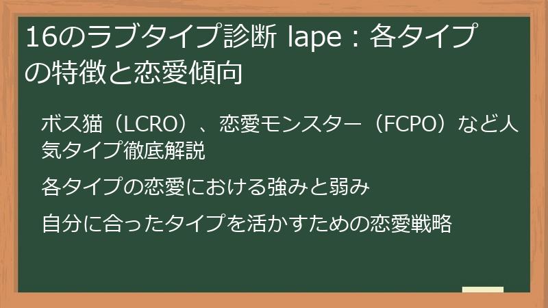 16のラブタイプ診断 lape:各タイプの特徴と恋愛傾向