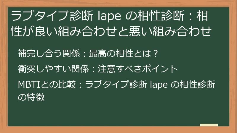 ラブタイプ診断 lape の相性診断:相性が良い組み合わせと悪い組み合わせ