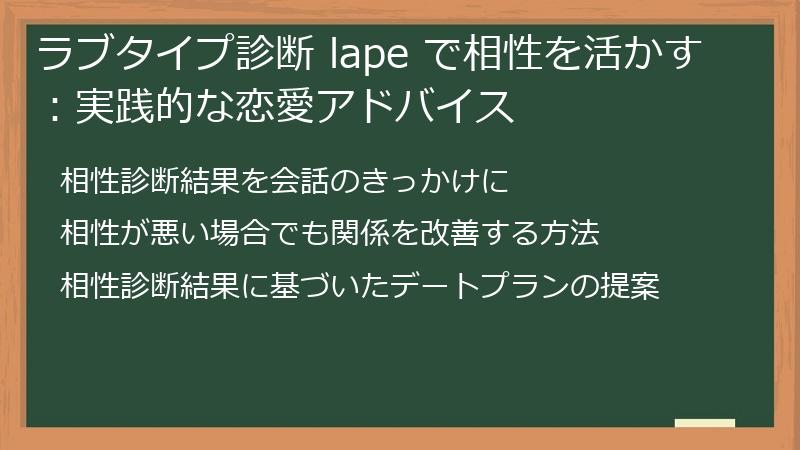 ラブタイプ診断 lape で相性を活かす:実践的な恋愛アドバイス