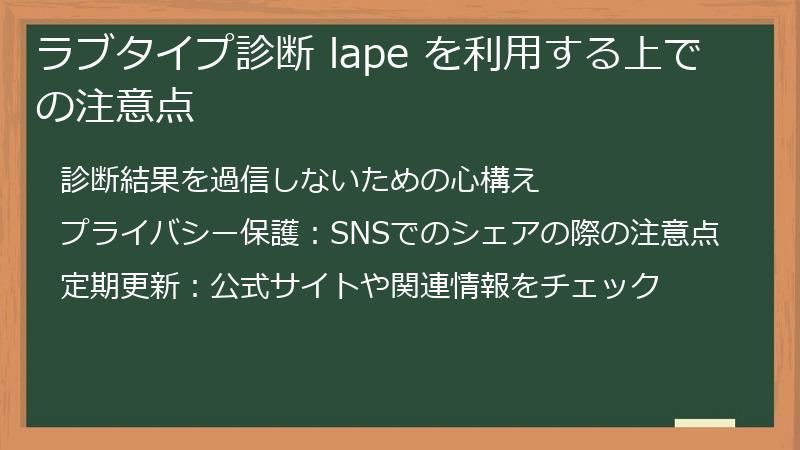 ラブタイプ診断 lape を利用する上での注意点