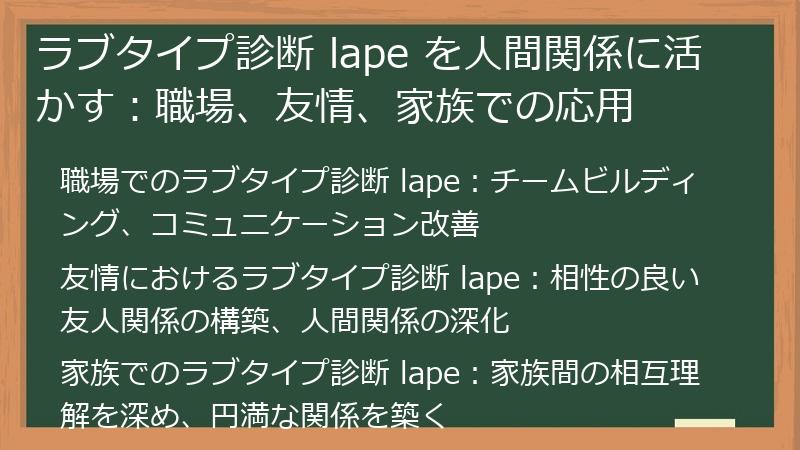ラブタイプ診断 lape を人間関係に活かす：職場、友情、家族での応用